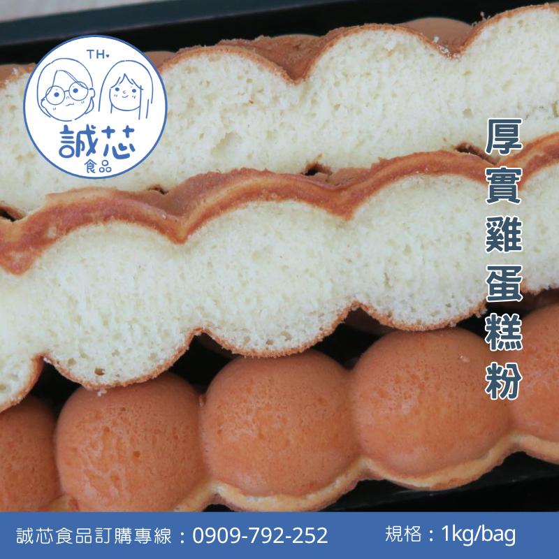 誠芯食品 雞蛋糕粉 脆皮雞蛋糕粉 厚實雞蛋糕粉 海綿雞蛋糕粉 營業用 商用雞蛋糕粉-細節圖3