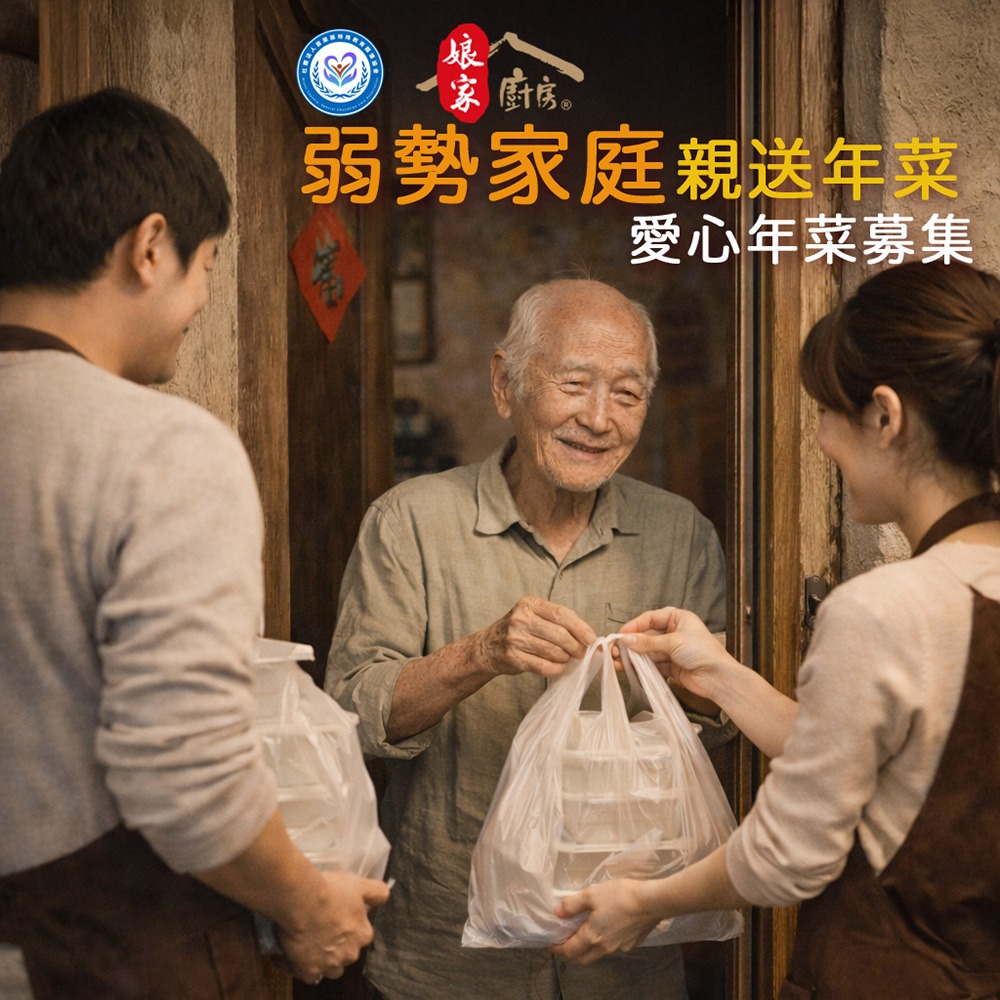 鮮食家｜苗栗特殊教育協會X娘家廚房 愛心手路菜募集【購買者本人不會收到商品】-細節圖2