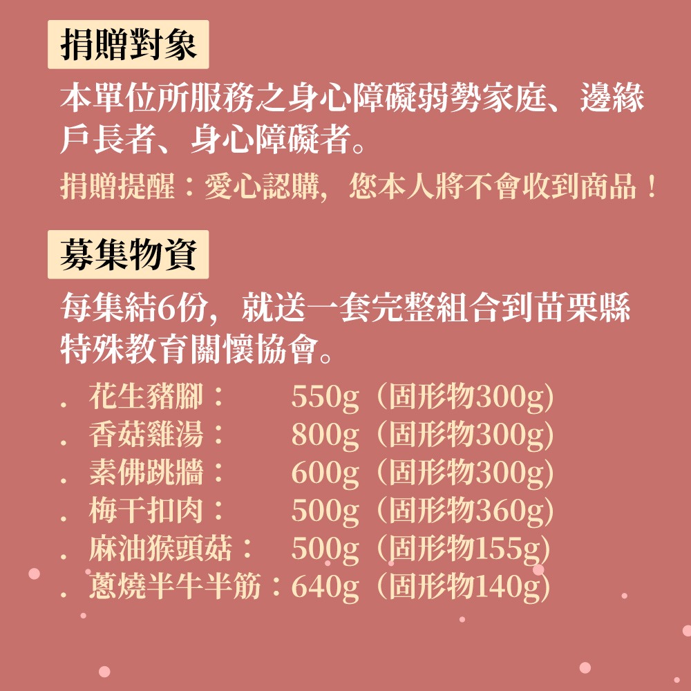 鮮食家｜苗栗特殊教育協會X娘家廚房 愛心手路菜募集【購買者本人不會收到商品】-細節圖3