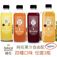 鮮食家｜純在 冷壓鮮榨果汁960ml*3瓶｜口味任選｜3瓶才可出貨