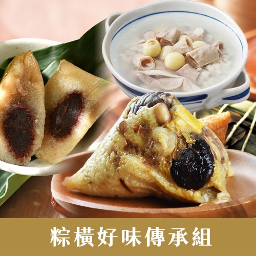 《鮮食家》(福源栗子肉粽+立家湖州豆沙粽+呷七碗四神湯)粽橫好味傳承組