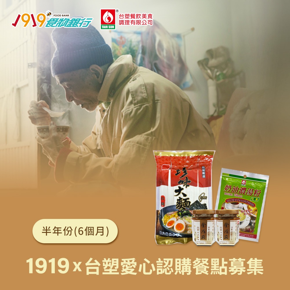 鮮食家｜1919食物銀行*台塑 愛心認購餐點募集(購買者不會收到商品)-1個月/6個月/12個月-細節圖2