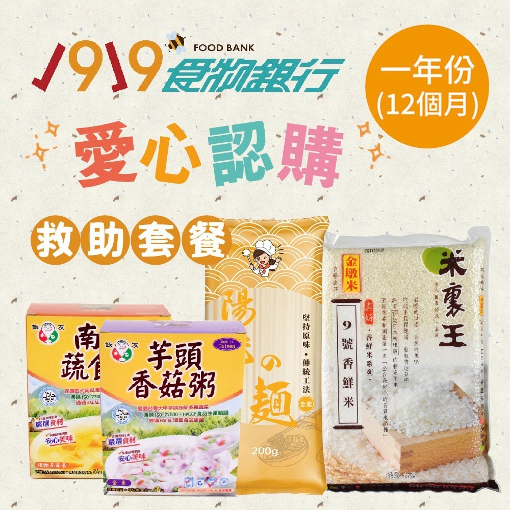 鮮食家｜1919食物銀行x愛心捐贈套餐 認購救助協會1919愛心套餐-C套餐N個月-細節圖2