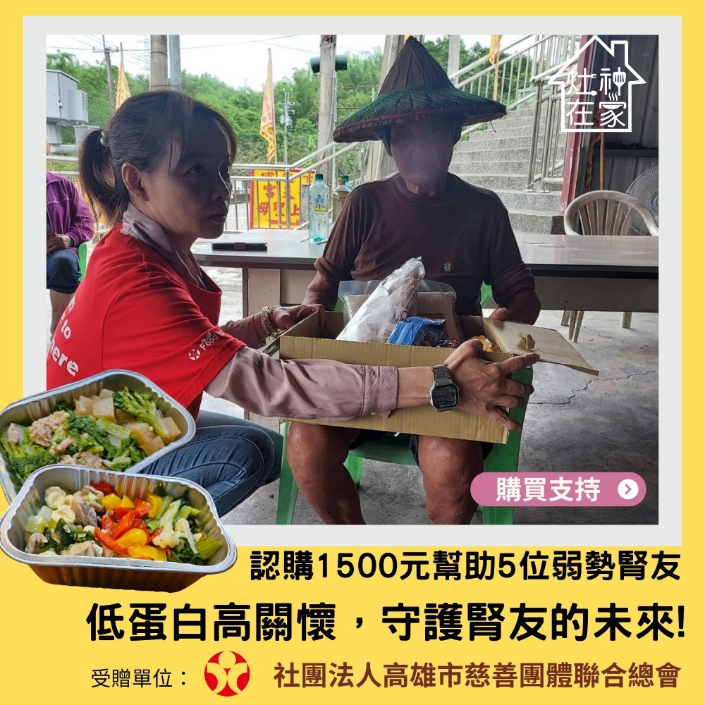 鮮食家｜灶神在家x高慈總會 公益募集-低蛋白營養餐，幫助N位弱勢腎友(購買者不會收到商品)-細節圖2