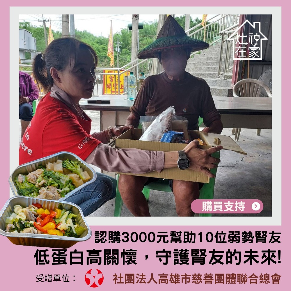 鮮食家｜灶神在家x高慈總會 公益募集-低蛋白營養餐，幫助N位弱勢腎友(購買者不會收到商品)-細節圖3