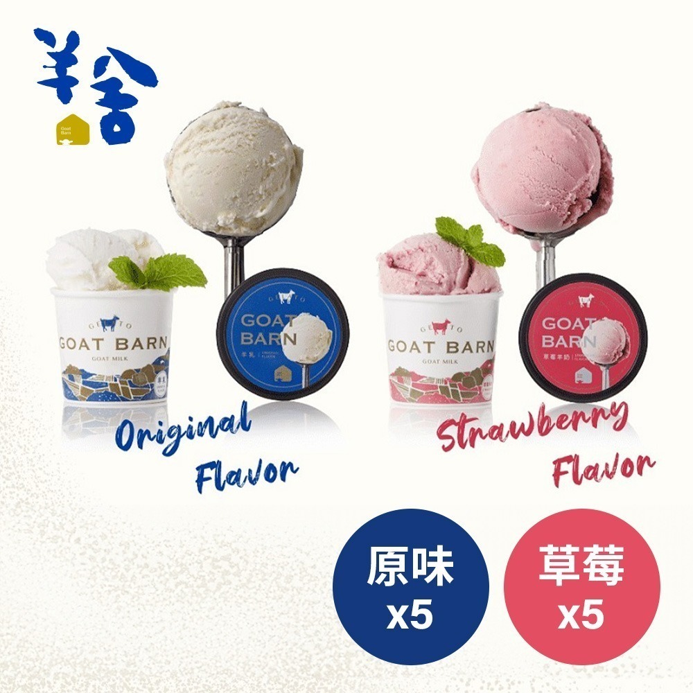鮮食家｜羊舍 羊乳義式冰淇淋(原味/草莓/綜合)*10入-細節圖9