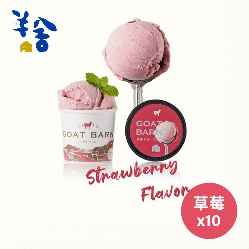 鮮食家｜羊舍 羊乳義式冰淇淋(原味/草莓/綜合)*10入-細節圖10