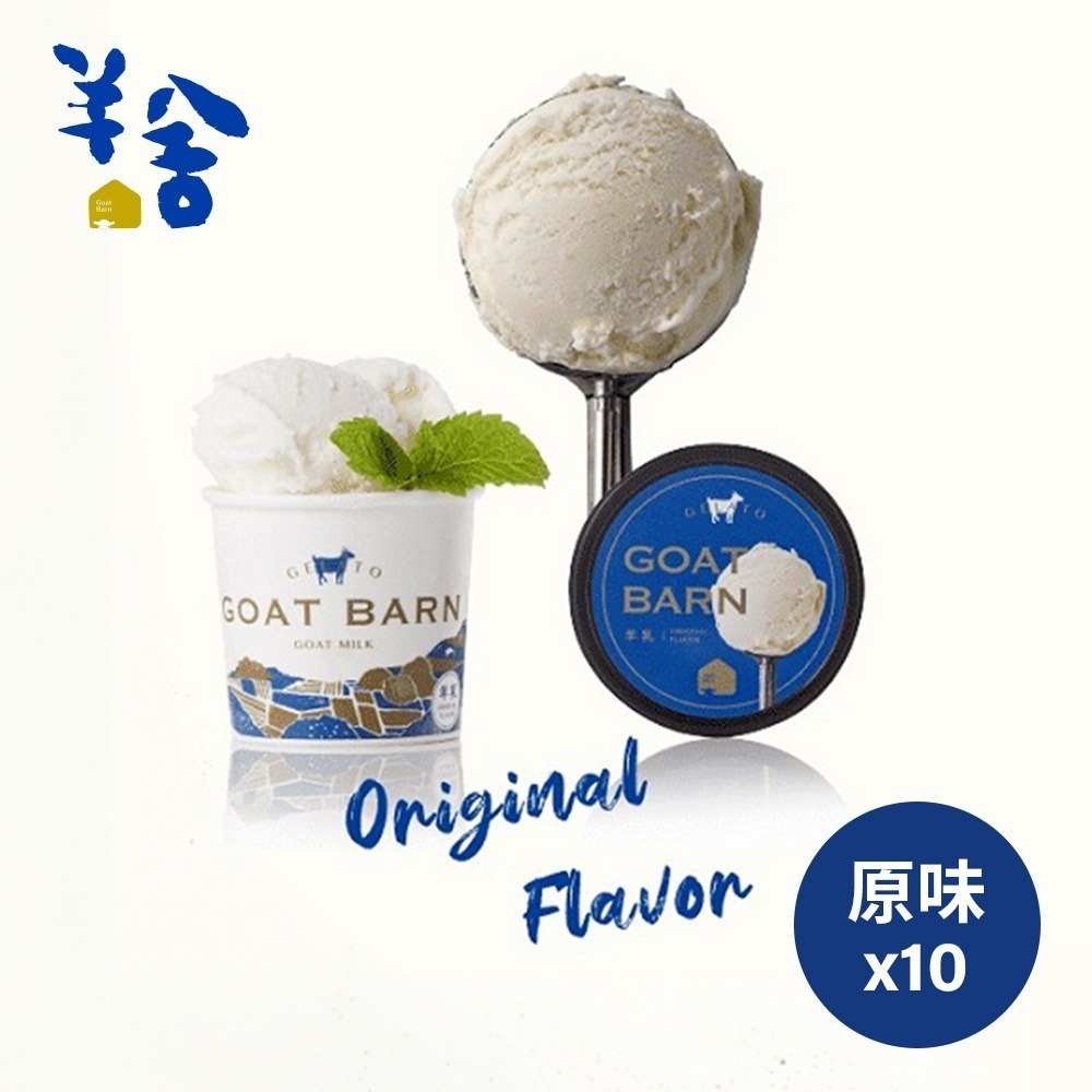 鮮食家｜羊舍 羊乳義式冰淇淋(原味/草莓/綜合)*10入-細節圖11