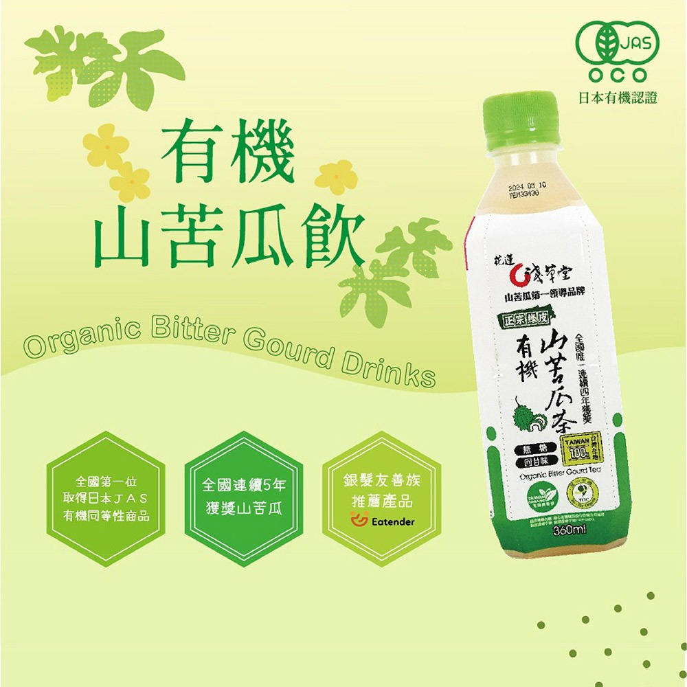 鮮食家｜花蓮淺草堂 有機山苦瓜飲料(家庭號)-48瓶成箱組-細節圖3