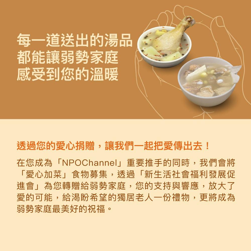 [愛心公益募集]NPO Channel。台式好湯_愛心加菜計劃(購買者不會收到商品)-細節圖6