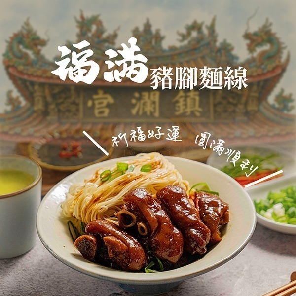 鮮食家｜大甲鎮瀾宮xJABA 福滿豬腳麵線1盒 滷豬腳650g麵線200g 閏月 平安 生日-細節圖3