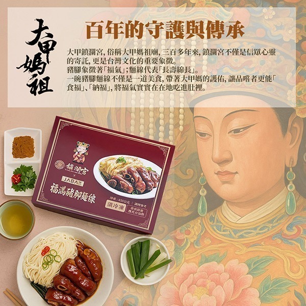 鮮食家｜大甲鎮瀾宮xJABA 福滿豬腳麵線1盒 滷豬腳650g麵線200g 閏月 平安 生日-細節圖4