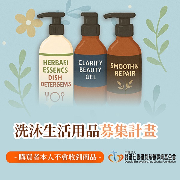 《雙福基金會x愛心募集》關懷生活用品募集1組(購買者本人不會收到商品)-細節圖2