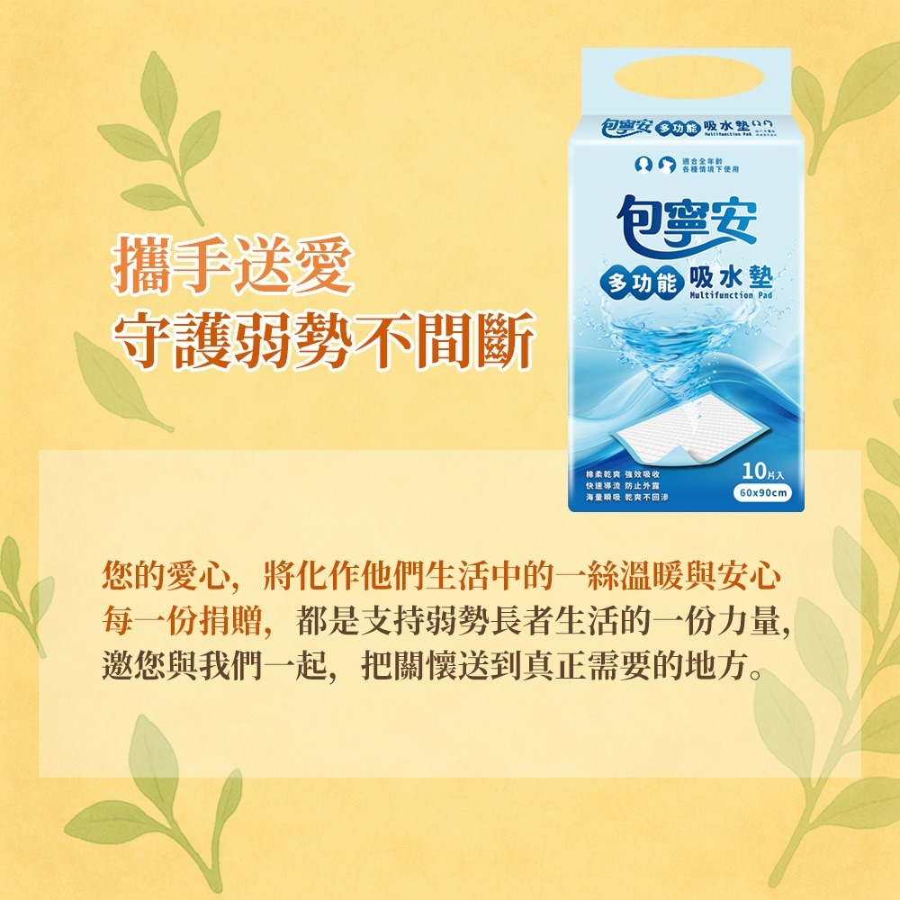 鮮食家｜雙福基金會x愛心募集 愛心多功能吸水墊/紙尿褲/易拉褲/暖心照護組購買者本人不會收到商品)-細節圖3