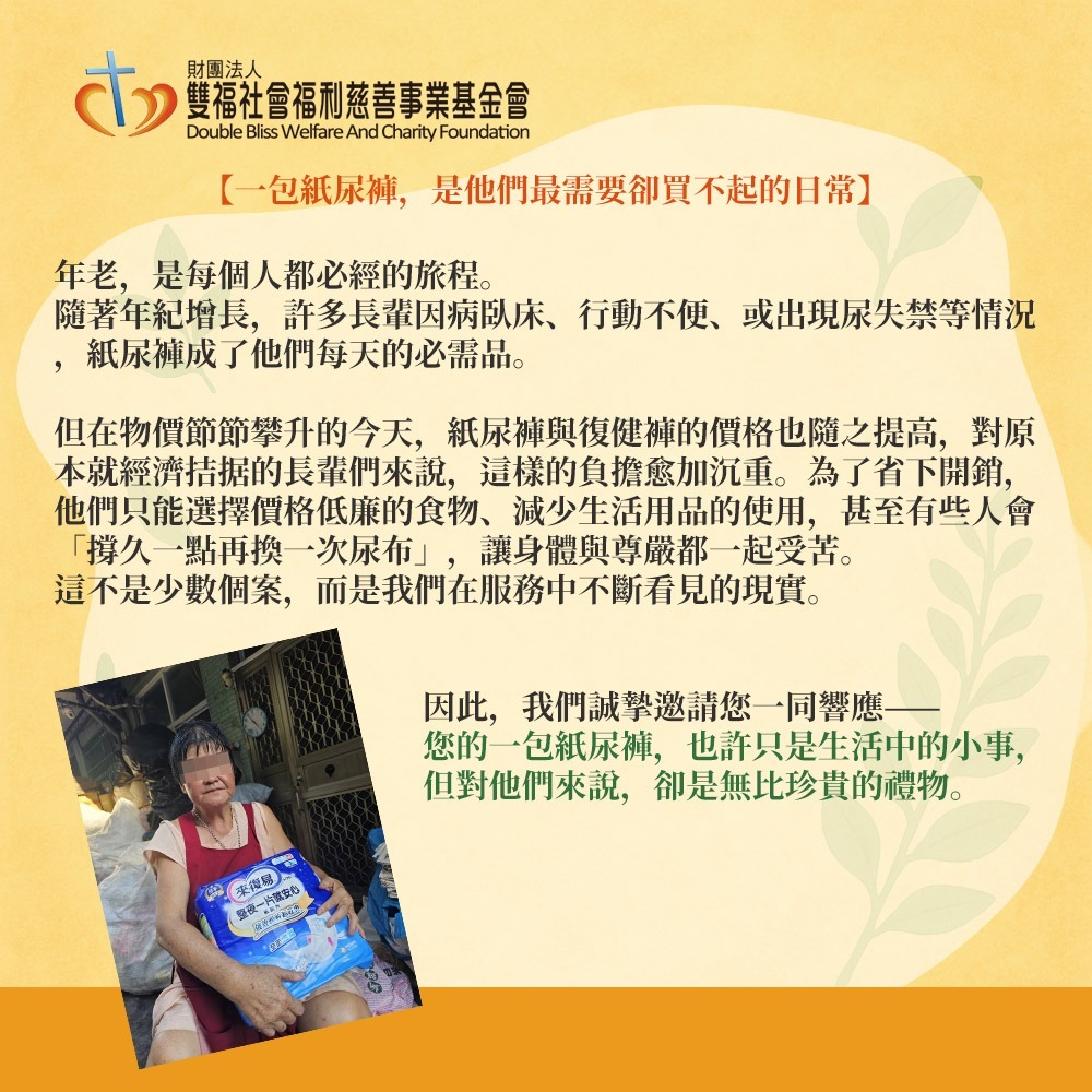 鮮食家｜雙福基金會x愛心募集 愛心多功能吸水墊/紙尿褲/易拉褲/暖心照護組購買者本人不會收到商品)-細節圖7