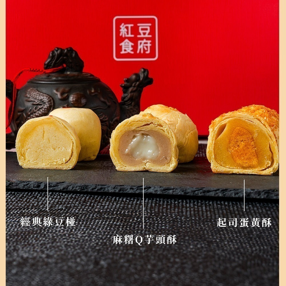 鮮食家｜紅豆食府 經典8入手提禮盒*1盒_綠豆椪_起司蛋黃酥_月餅_中秋-細節圖4