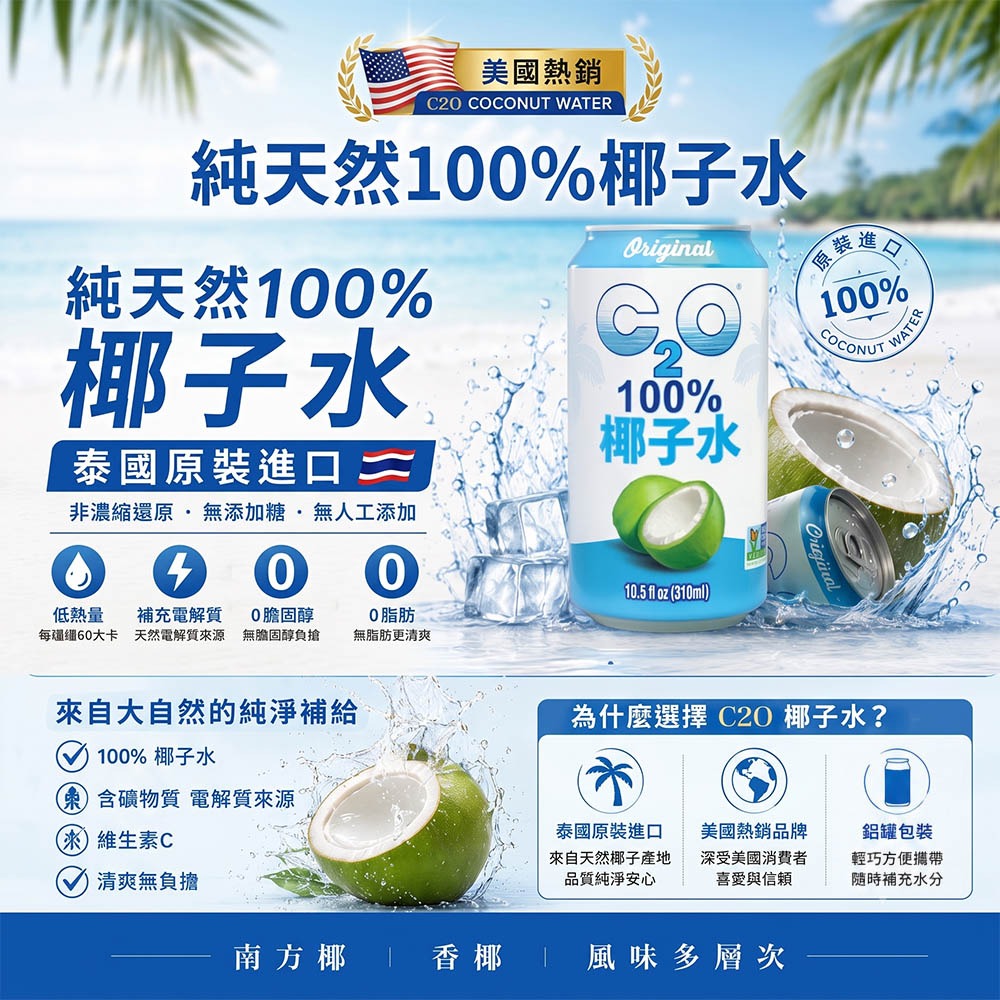 C2O美國品牌100%天然椰子水310mlx24瓶/箱(箱購/純天然/純椰子水/原裝進口/中元/飲料)-細節圖2