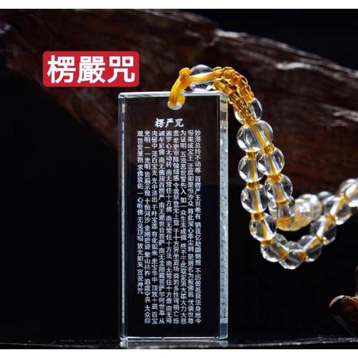 『運福閣』【開光】水晶內雕佛教經文項鏈，楞嚴咒，大悲咒，般若波羅蜜多心經，般若心經，佛經掛牌，佛祖護身符H06-細節圖3