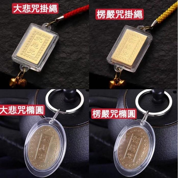 『運福閣』【開光】佛教經文鑰匙圈，大悲咒，楞嚴咒，南無阿彌陀佛，佛經掛繩，佛教經文H03-細節圖2
