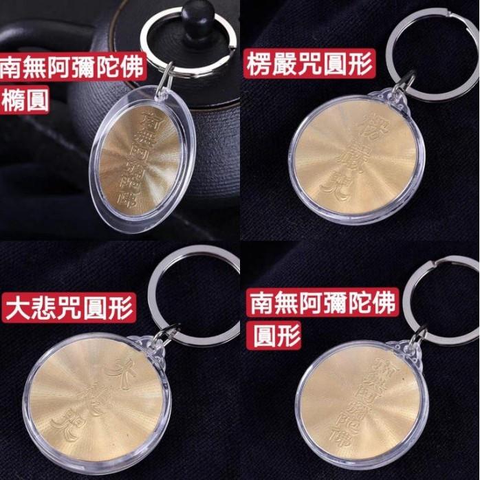 『運福閣』【開光】佛教經文鑰匙圈，大悲咒，楞嚴咒，南無阿彌陀佛，佛經掛繩，佛教經文H03-細節圖3