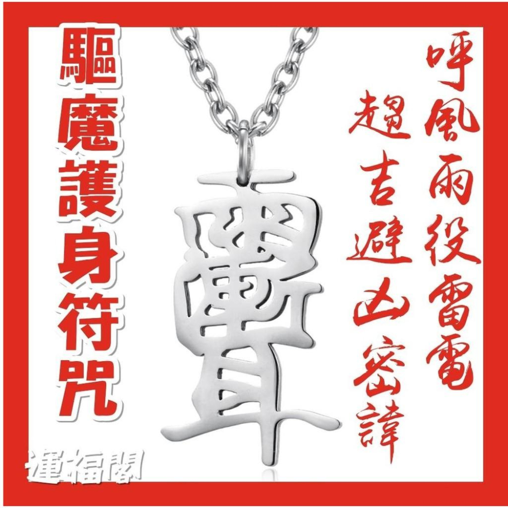 運福閣』【開光】道家鈦金屬雨漸耳護身符項鏈，雨漸耳，護身符咒，雷漸