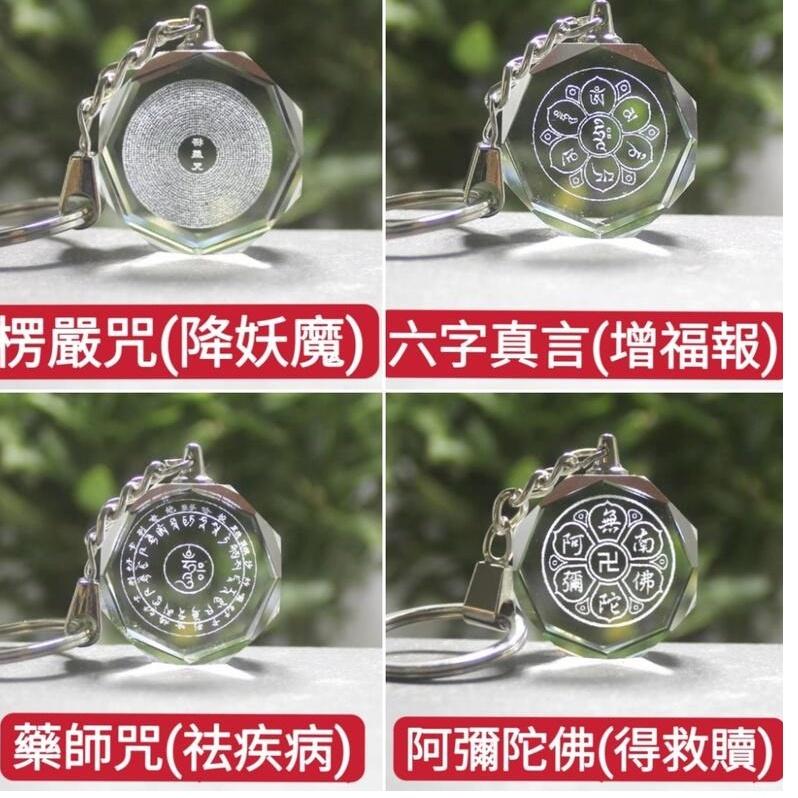 『富貴坊』【開光】水晶內雕咒文鑰匙圈，佛經吊飾，楞嚴咒，阿彌陀佛，六字真言，藥師佛，護身符H02-細節圖2
