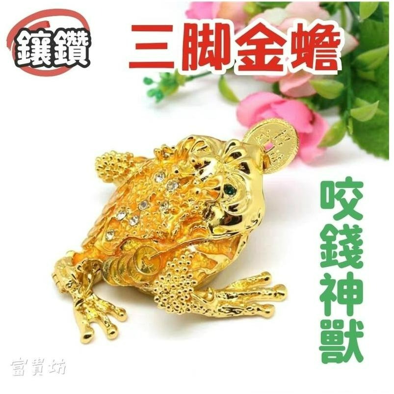 富貴坊』【開光】鑲鑽金蟾蜍，蟾蜍，金蟾，三腳蟾蜍，招財蟾蜍，化煞