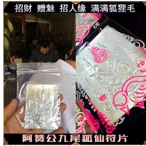 阿贊公九尾狐仙符片(終級強效版)， 招貴人缘，姻緣，桃花，鎖心，增加好人緣魅力，挽回感情，吸引無數人的目光，事業H01-細節圖3