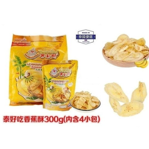 泰國進口泰好吃優質鮮美香蕉乾（特大包300g），超大滿足，內含4個獨立包裝H01