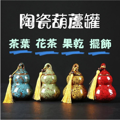 陶瓷葫蘆罐，茶葉罐，花茶罐，零食瓶，收納瓶，風水葫蘆H04