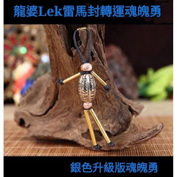 龍婆lek雷馬封魂魄勇+轉運珠，避險，擋災，發財轉運，護主，助運，鎮宅，平安，防小三及小人，掃清前路阻礙，H01-細節圖2