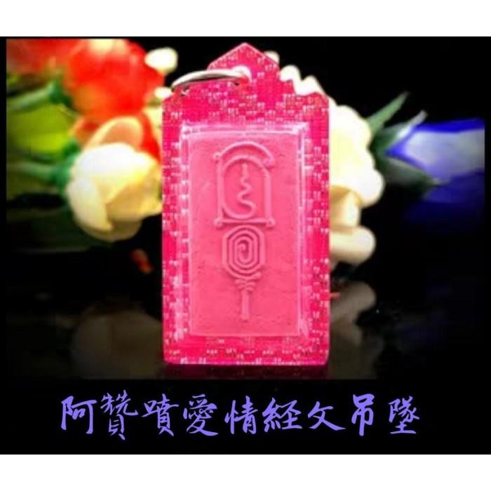 阿讚噴愛情經文吊墜，愛情桃花，吸引異性 增進魅力，增進人際關係，提升運氣，招來財運，讓另一半聽話，防小三，姻緣和合H01-細節圖3