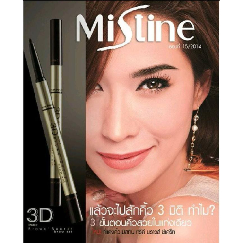 泰國 Mistine3D立体三合一防水不暈染眉筆+染眉膏+眉粉（大量現貨，快速出貨）