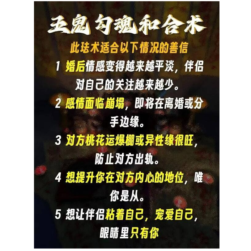 鬼靈宗五鬼和合術，可續緣、讓緣分不斷增加、把你的們感情命盤卡在一起，挽回對方，達到鎖心效果。感情急速升溫H06H06-細節圖2