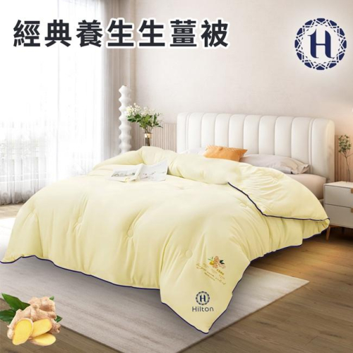 【寢具】Hilton 希爾頓 經典養生生薑被2.5KG