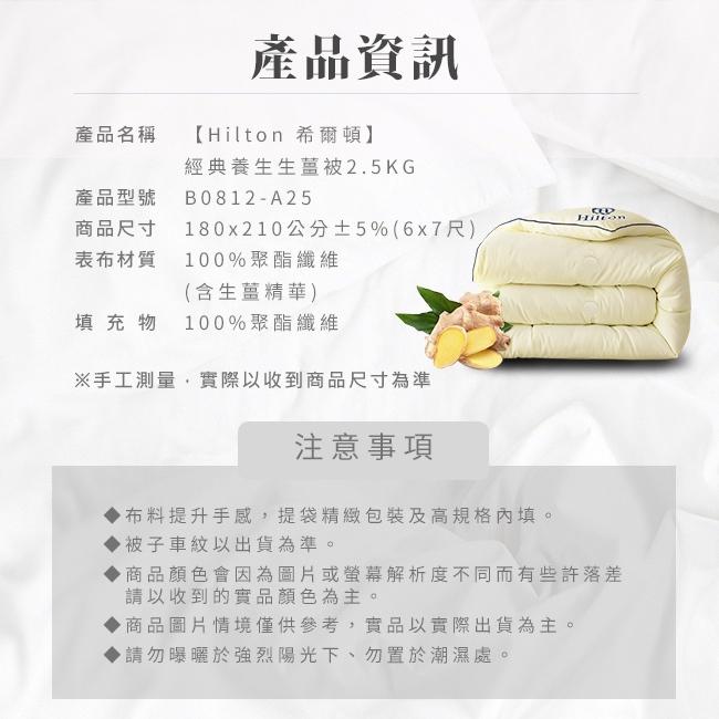 【寢具】Hilton 希爾頓 經典養生生薑被2.5KG-細節圖5