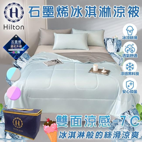 【寢具】Hilton 希爾頓 石墨烯涼感科技冰淇淋能量涼被