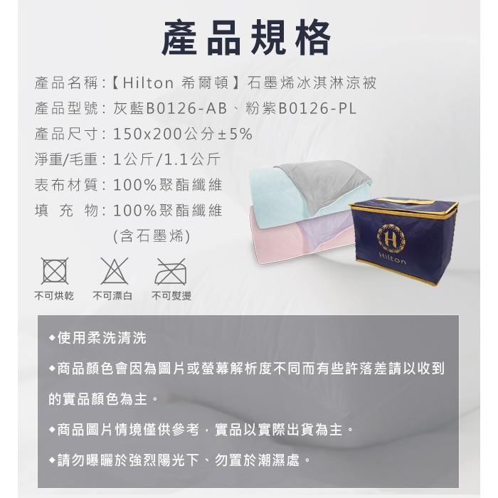 【寢具】Hilton 希爾頓  石墨烯涼感科技冰淇淋能量涼被-細節圖6