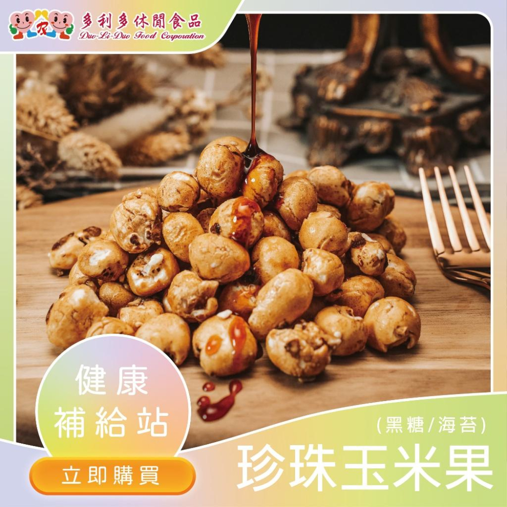 【多利多食品】珍珠玉米果 下午茶 辦公室團購 零嘴（黑糖）-細節圖2