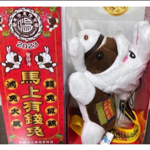 「紀念品」 兔年限定 限量 小王馬 平安吊飾