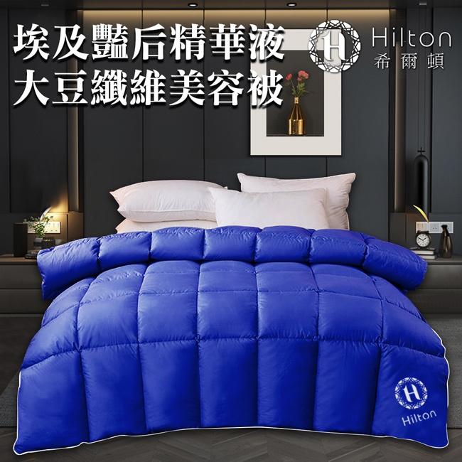 【寢具】【Hilton 希爾頓】埃及豔后精華液大豆纖維美容被-深藍-細節圖2