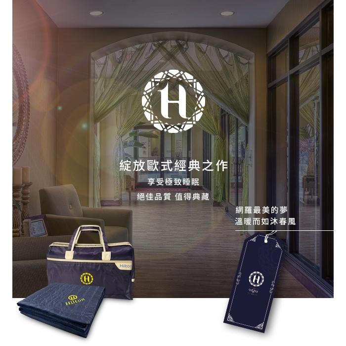 【寢具】【Hilton 希爾頓】石墨烯能量6D蜂窩透氣薄被/精裝版/附小型行李袋-細節圖2