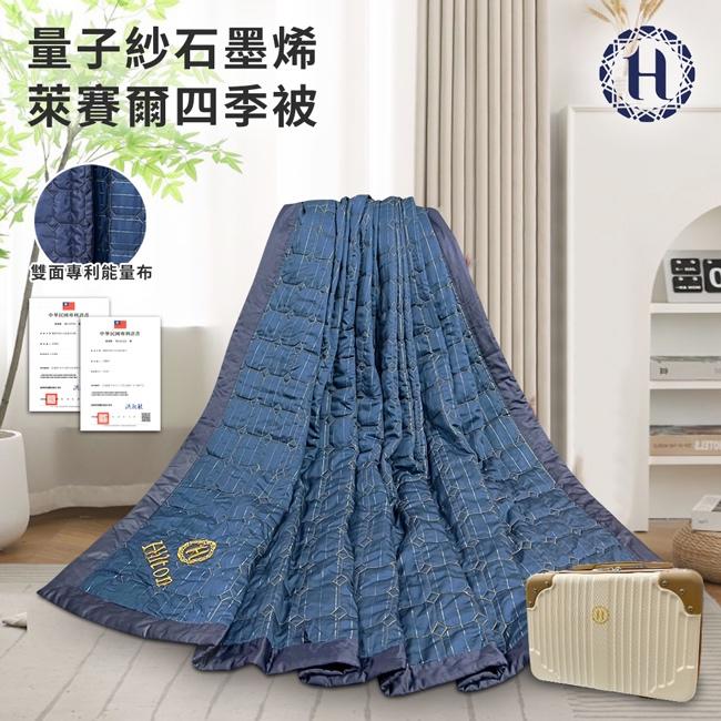 【寢具】Hilton 希爾頓】量子紗石墨烯萊賽爾四季被-細節圖2