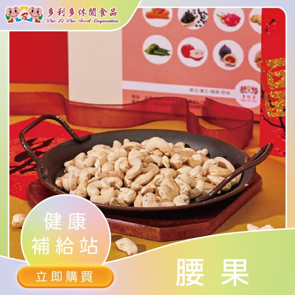 【多利多食品】腰果粒 堅果 下午茶 健康 零嘴-細節圖2