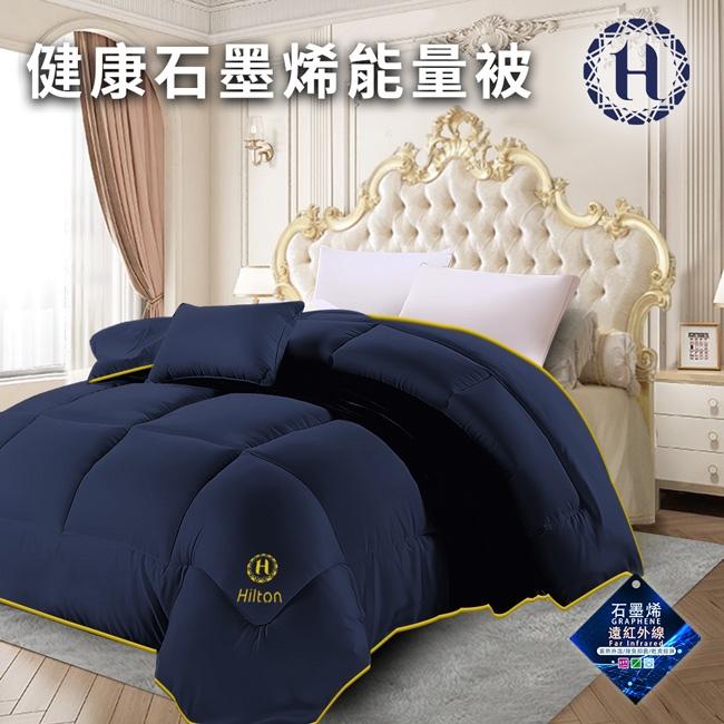 【寢具】Hilton希爾頓 石墨烯能量健康被1.7公斤-細節圖5