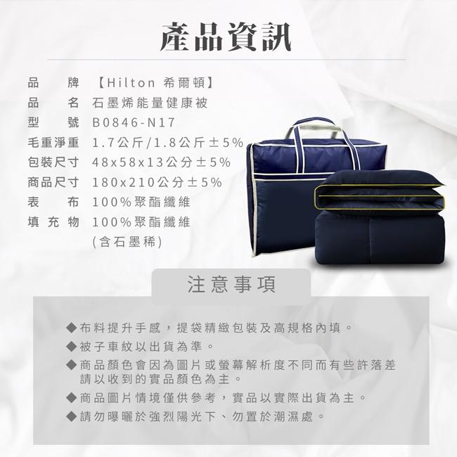 【寢具】Hilton希爾頓 石墨烯能量健康被1.7公斤-細節圖8