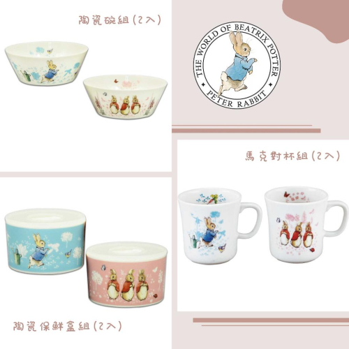 「日本🇯🇵」陶瓷餐具系列組 保鮮盒 馬克對杯組-彼得兔 Peter Rabbit