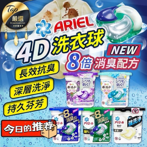 日本 洗衣球P&amp;G寶僑 Ariel 4D洗衣膠囊 碳酸4D