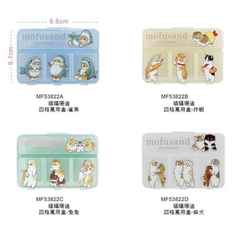 「日本🇯🇵」炸蝦/柴犬/鯊魚/兔兔 四格萬用盒/藥盒/材料盒 貓福珊迪 MOFUSAND 正版授權-細節圖2