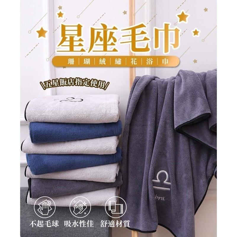 現貨寄出 12星座浴巾/毛巾 珊瑚絨 超柔軟 星座浴巾 星座毛巾 超吸水 大浴巾 大毛巾 吸水浴巾 浴巾 毛巾 交換禮物-細節圖5